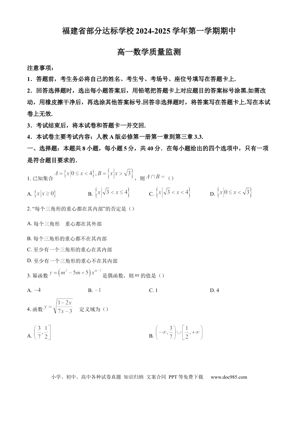 高一数学模拟题福建省部分达标学校2024-2025学年高一上学期11月期中考试 数学（含答案）(1).docx