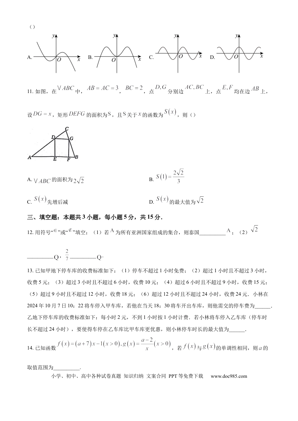 高一数学模拟题福建省部分达标学校2024-2025学年高一上学期11月期中考试 数学（含答案）(1).docx