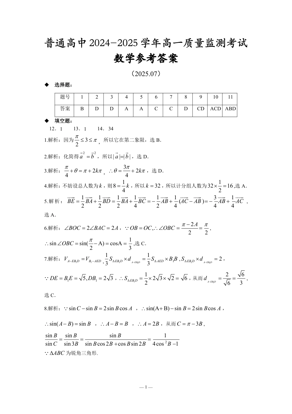 高一数学模拟题恩施州普通高中2024-2025学年高一质量监测考试数学答案.pdf