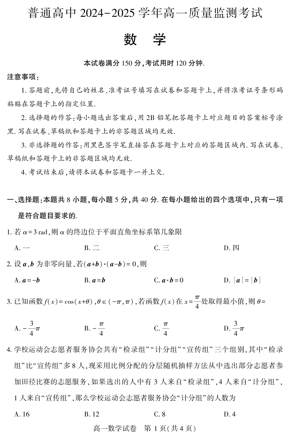 高一数学模拟题恩施州普通高中2024-2025学年高一质量监测考试数学.pdf