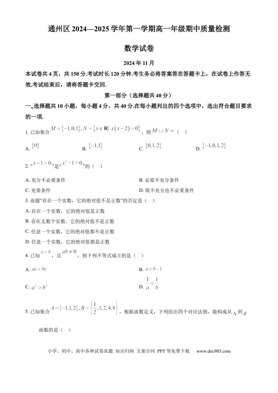 高一数学模拟题北京市通州区2024-2025学年高一上学期期中质量检测数学试卷  Word版无答案.docx