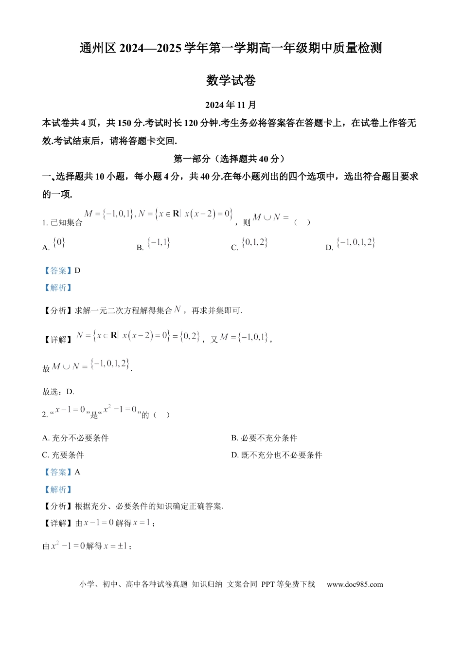 高一数学模拟题北京市通州区2024-2025学年高一上学期期中质量检测数学试卷  Word版含解析.docx