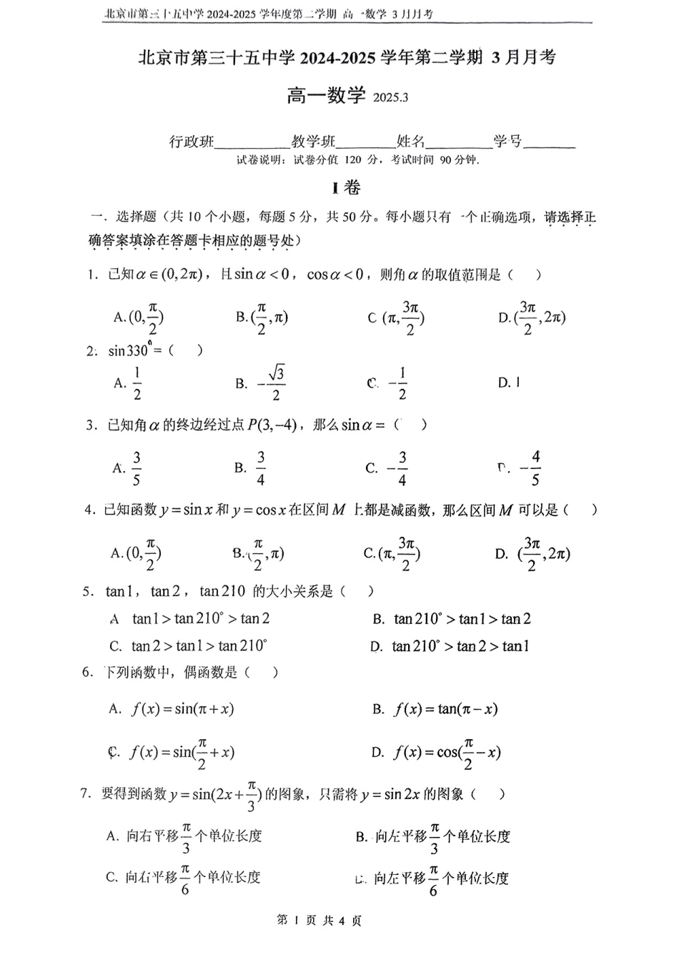 高一数学模拟题北京市第五十五中学2024-2025学年高一下学期3月月考数学试卷（PDF版，含答案）.pdf