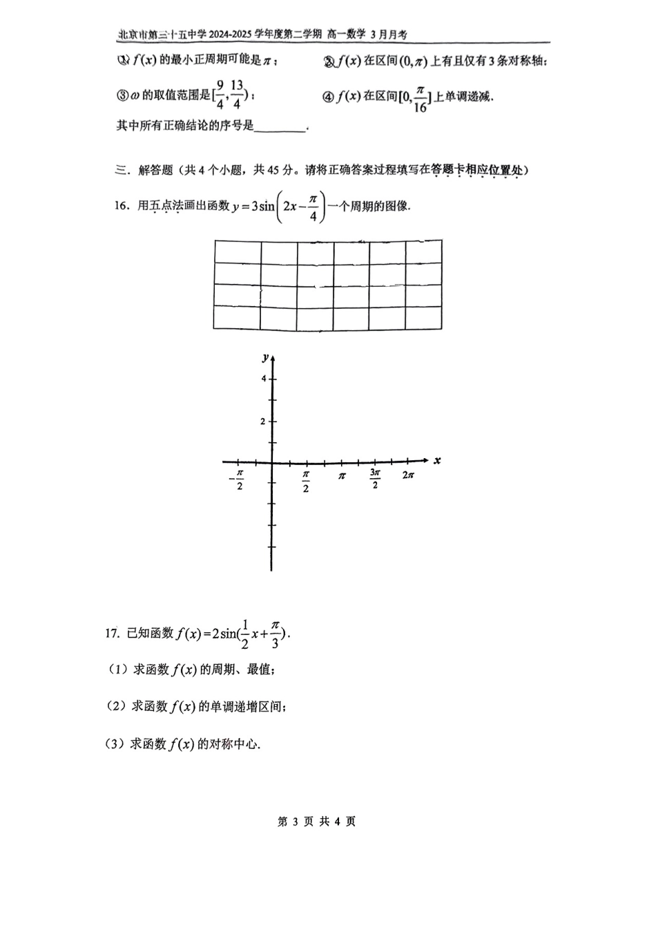 高一数学模拟题北京市第五十五中学2024-2025学年高一下学期3月月考数学试卷（PDF版，含答案）.pdf