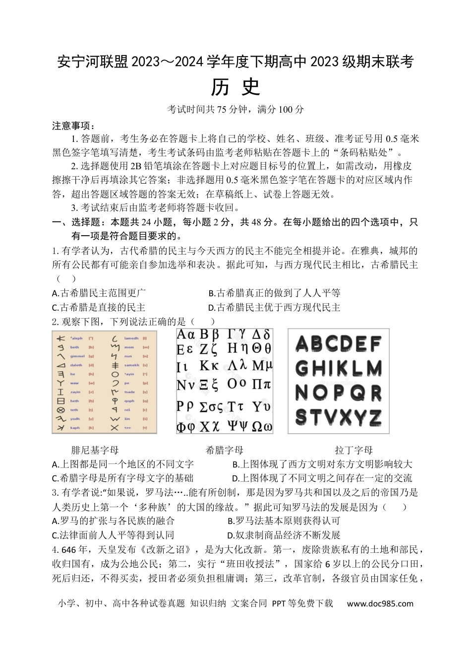 高一数学模拟题安宁河联盟 2023-2024 学年度下期高 2023 级期末联考历史试题.docx