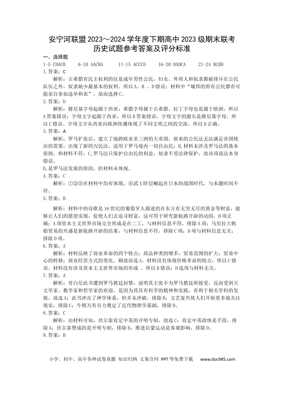 高一数学模拟题安宁河联盟 2023-2024 学年度下期高 2023 级期末联考历史答案.docx