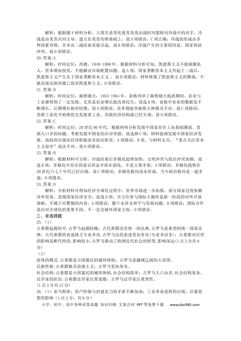 高一数学模拟题安宁河联盟 2023-2024 学年度下期高 2023 级期末联考历史答案.docx