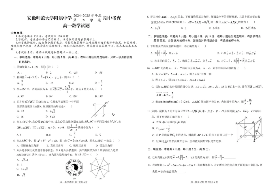高一数学模拟题安徽师范大学附属中学2024-2025学年高一下学期4月期中考试 数学 PDF版含答案.pdf