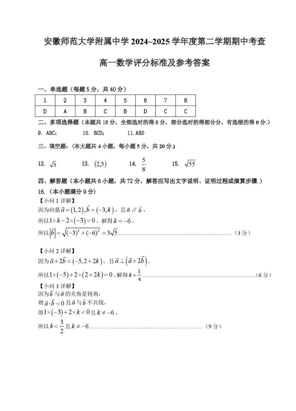 高一数学模拟题安徽师范大学附属中学2024-2025学年高一下学期4月期中考试 数学 PDF版含答案.pdf