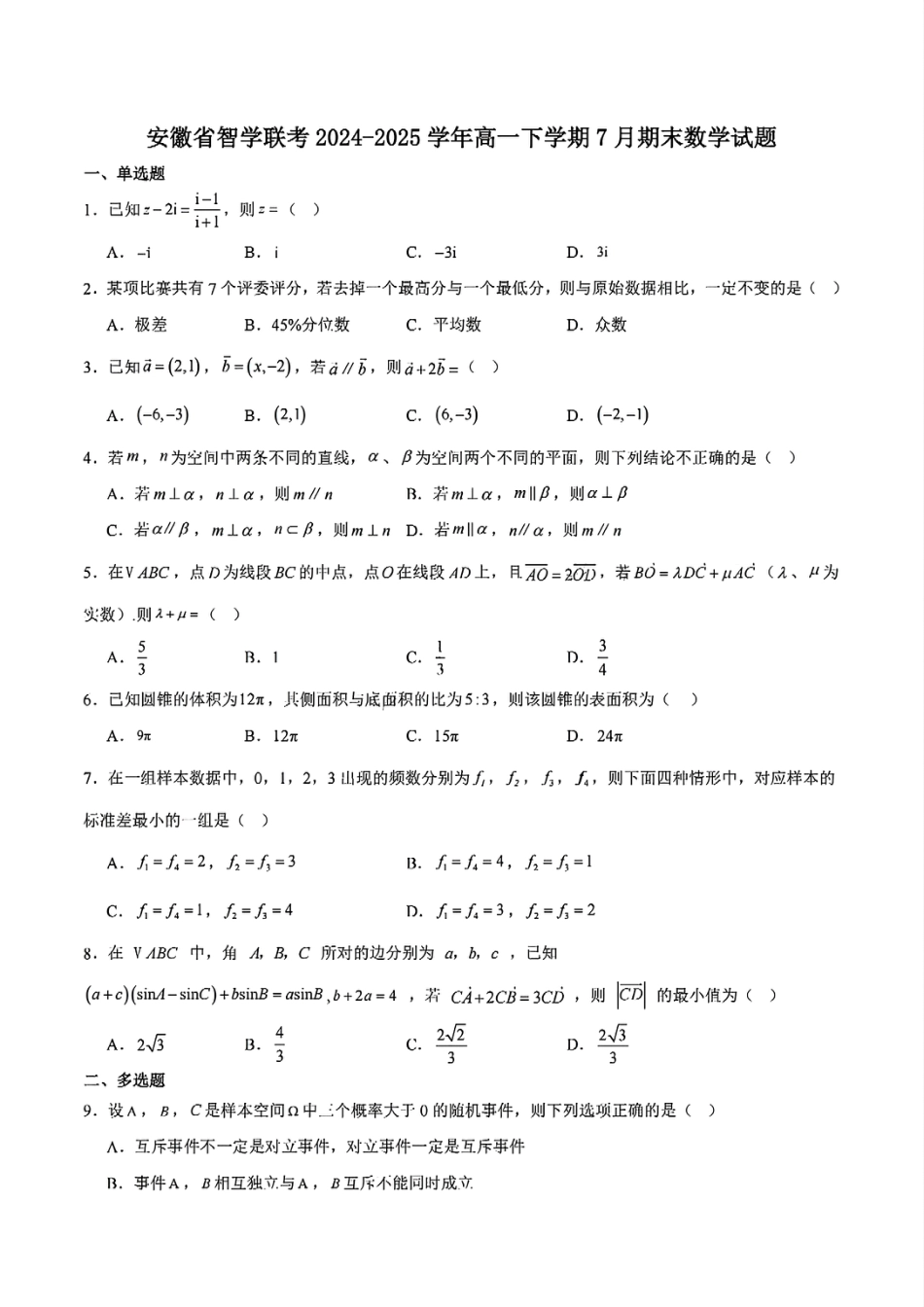 高一数学模拟题安徽省智学联考2024-2025学年高一下学期7月期末考试数学试题含答案.pdf