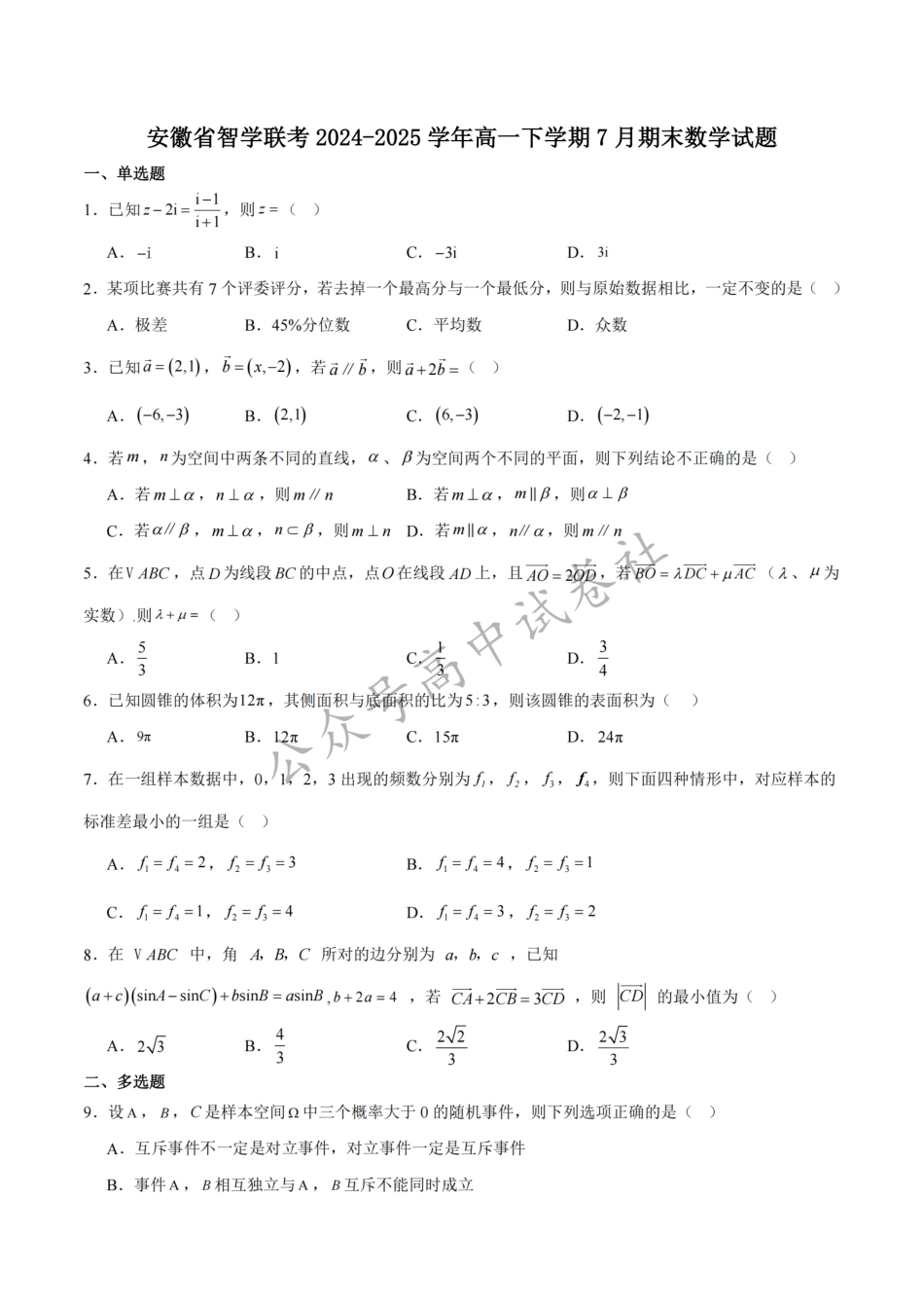 高一数学模拟题安徽省智学联考2024-2025学年高一下学期7月期末考试数学试卷_扫描版.pdf