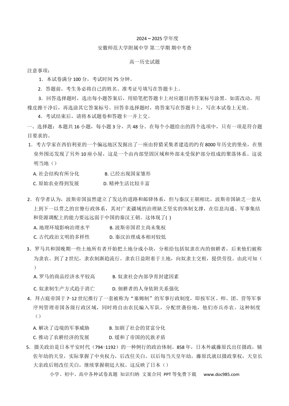 高一数学模拟题安徽省芜湖市安徽师范大学附属中学2024-2025学年高一下学期期中考试历史试题（含答案）.docx