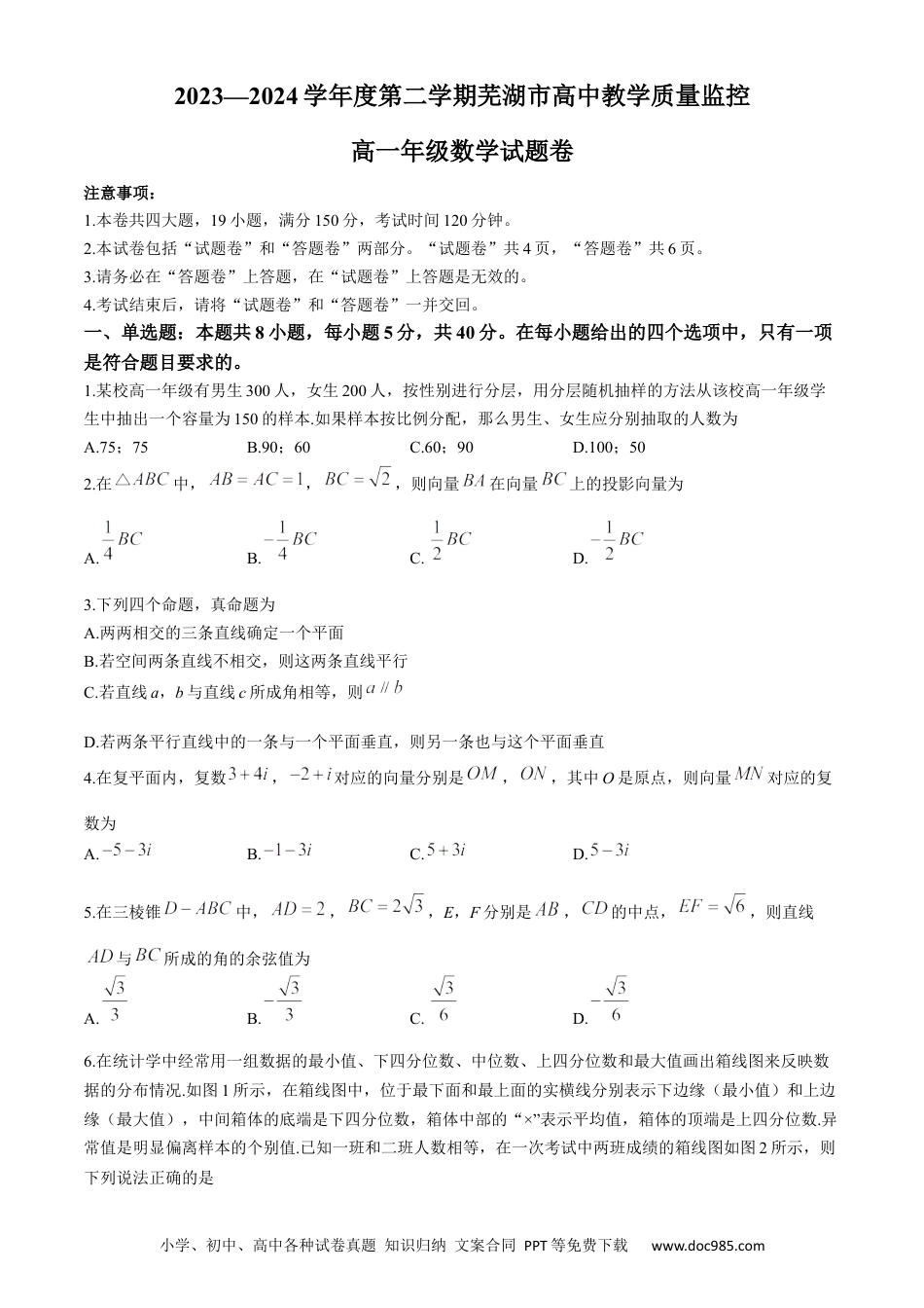 高一数学模拟题安徽省芜湖市2023-2024学年高一下学期期末考试数学试题.docx