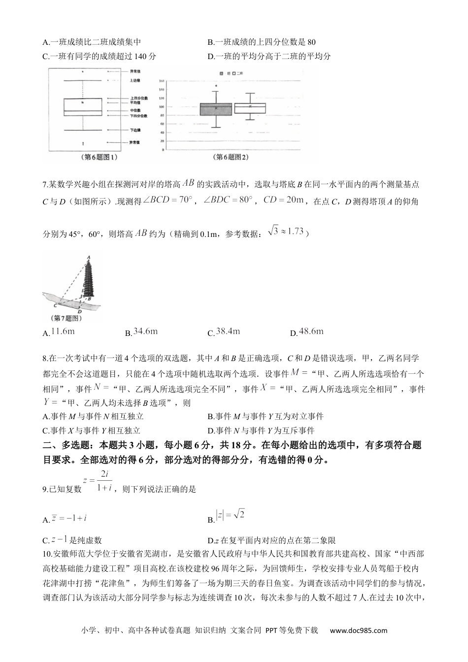 高一数学模拟题安徽省芜湖市2023-2024学年高一下学期期末考试数学试题.docx