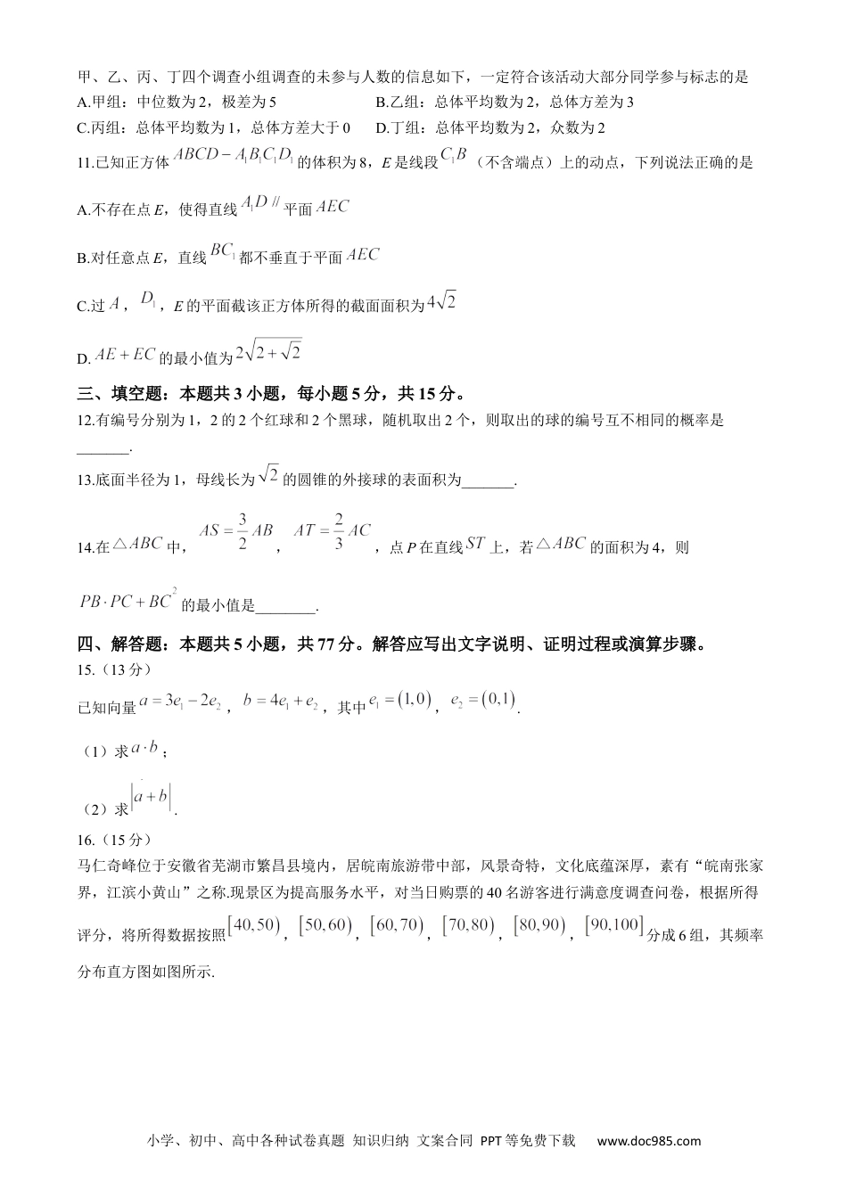 高一数学模拟题安徽省芜湖市2023-2024学年高一下学期期末考试数学试题.docx