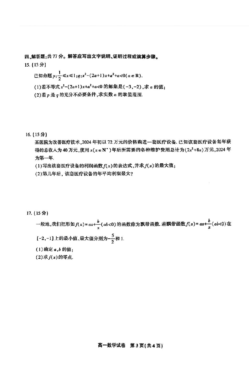 高一数学模拟题安徽省皖江名校2024-2025学年高一上学期12月联考试题 数学 PDF版含解析.pdf