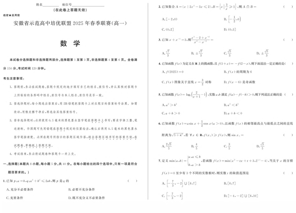 高一数学模拟题安徽省示范高中培优联盟2024-2025学年高一下学期春季联赛试题 数学 PDF版含解析.pdf