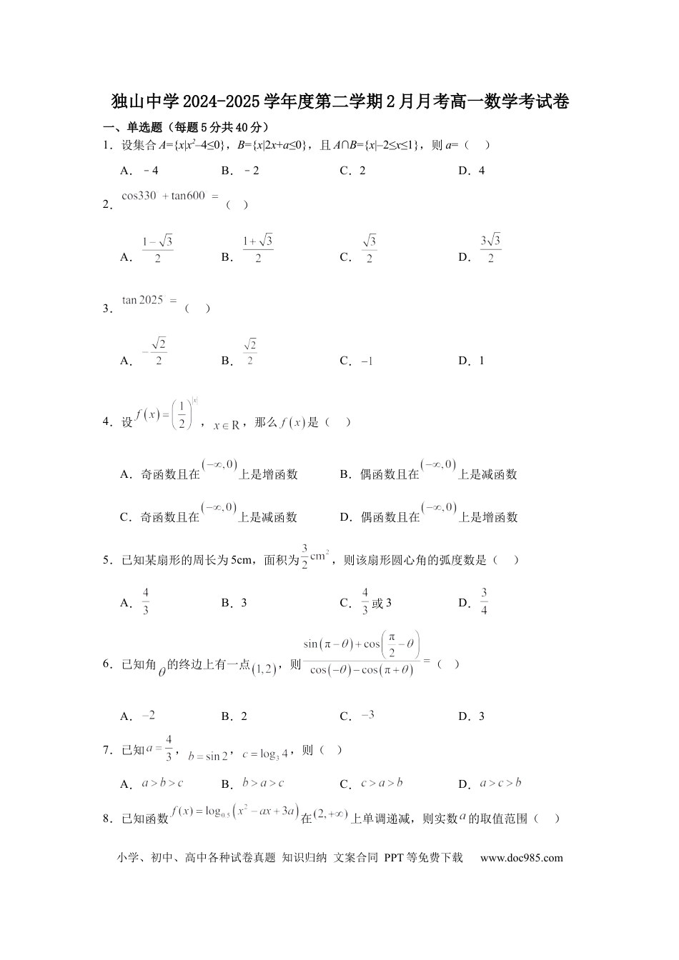 高一数学模拟题安徽省六安市独山中学2024-2025学年高一下学期2月月考数学试题（含答案）.docx