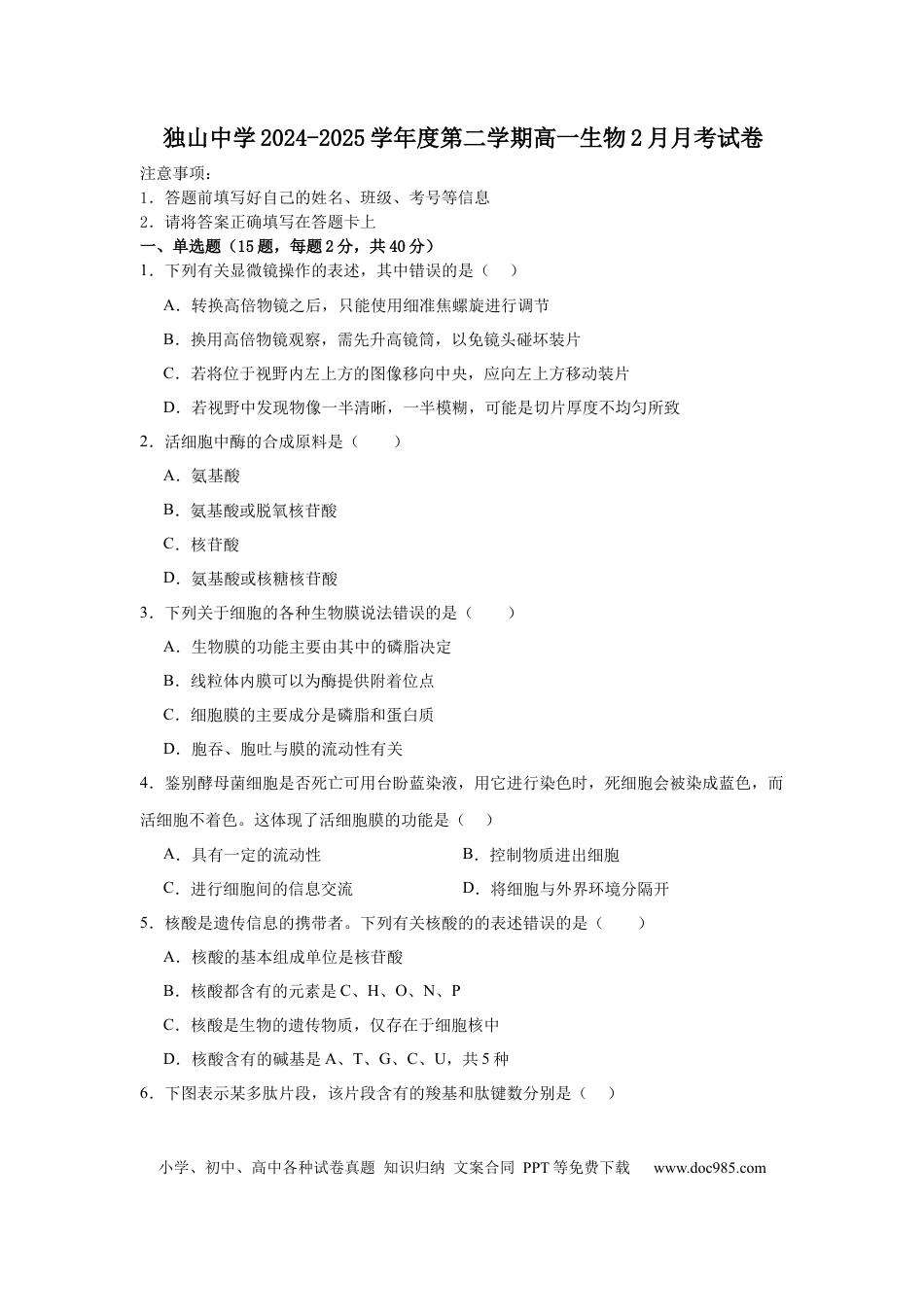 高一数学模拟题安徽省六安市独山中学2024-2025学年高一下学期2月月考生物学试题（含答案）.docx