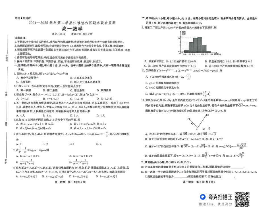 高一数学模拟题安徽省江淮协作区2024-2025学年高一下学期期末考试数学试题（扫描版，含答案）.pdf