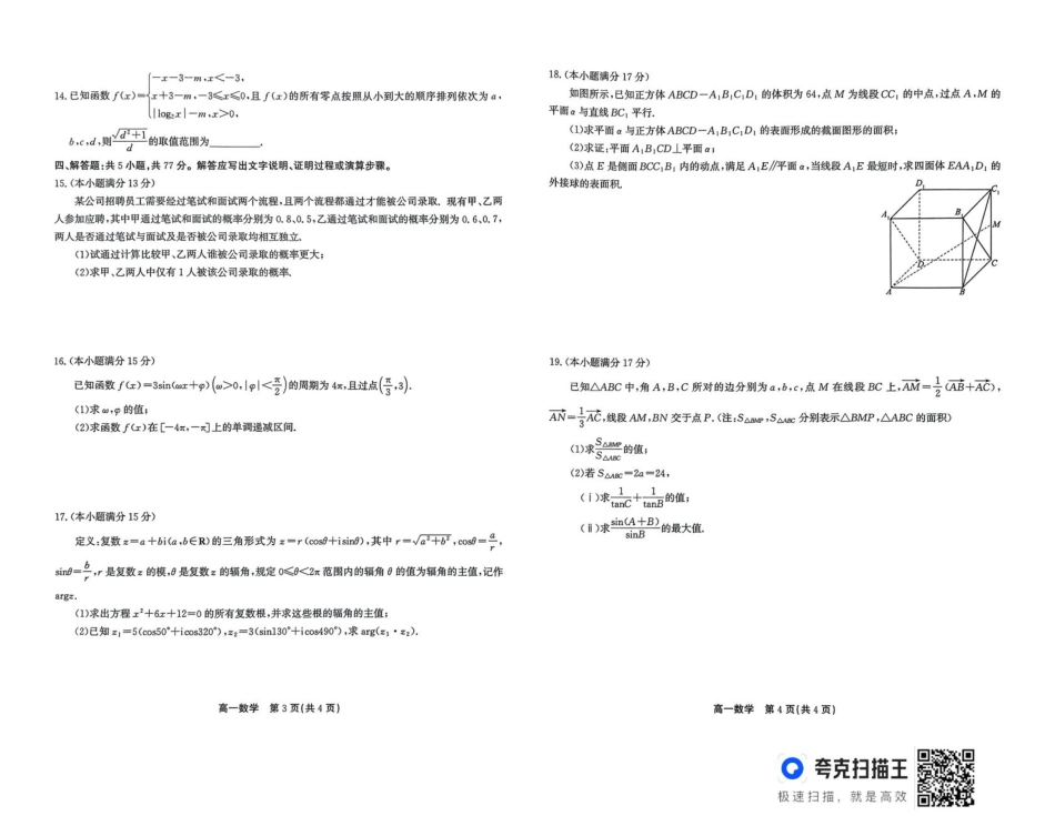 高一数学模拟题安徽省江淮协作区2024-2025学年高一下学期期末考试数学试题（扫描版，含答案）.pdf