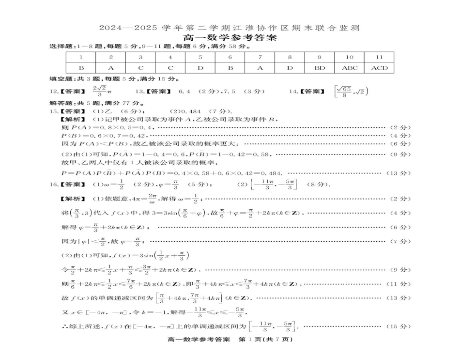 高一数学模拟题安徽省江淮协作区2024-2025学年高一下学期期末考试数学试题（扫描版，含答案）.pdf