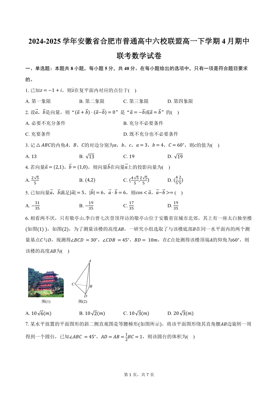 高一数学模拟题安徽省合肥市普通高中六校联盟2024-2025学年高一下学期4月期中联考数学试卷（含答案）.pdf