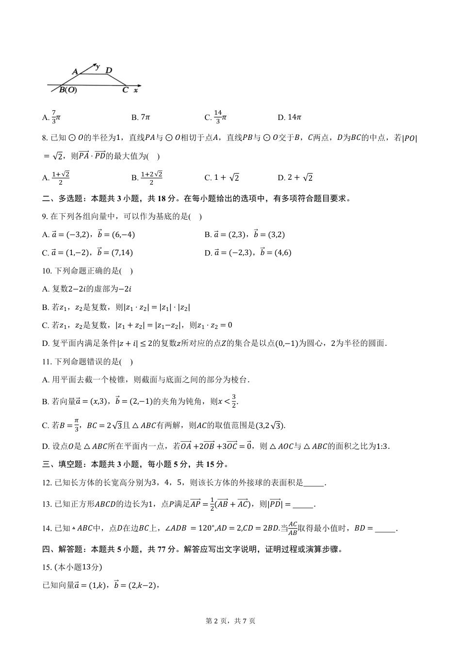 高一数学模拟题安徽省合肥市普通高中六校联盟2024-2025学年高一下学期4月期中联考数学试卷（含答案）.pdf