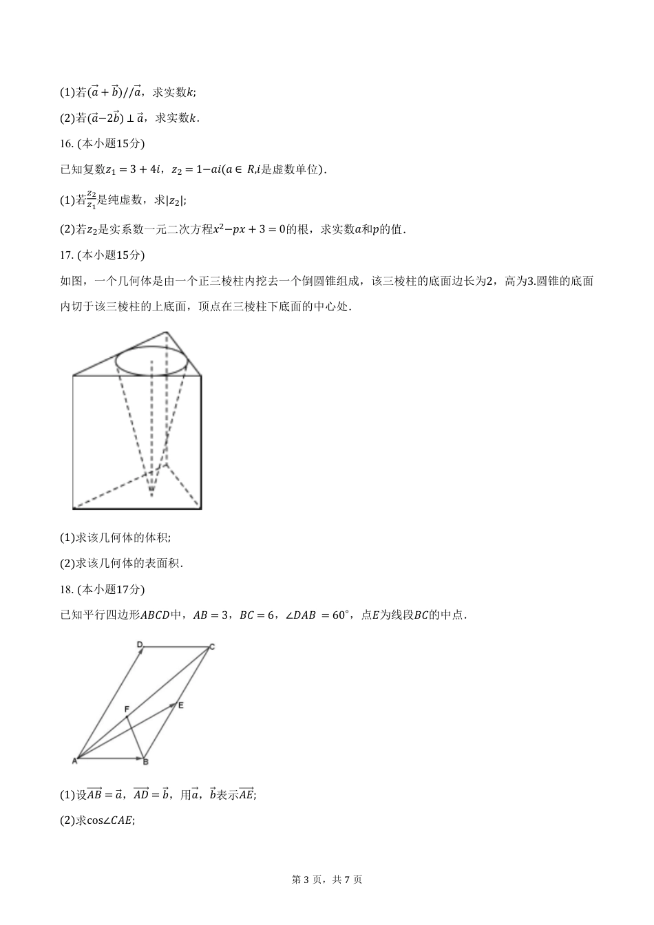 高一数学模拟题安徽省合肥市普通高中六校联盟2024-2025学年高一下学期4月期中联考数学试卷（含答案）.pdf