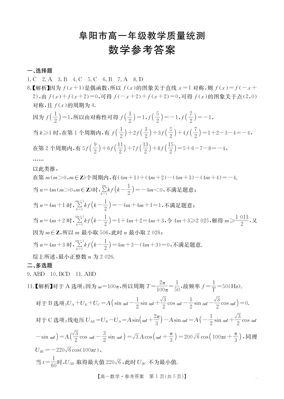 高一数学模拟题安徽省阜阳市2024-2025学年高一下学期7月期末数学试题答案.pdf