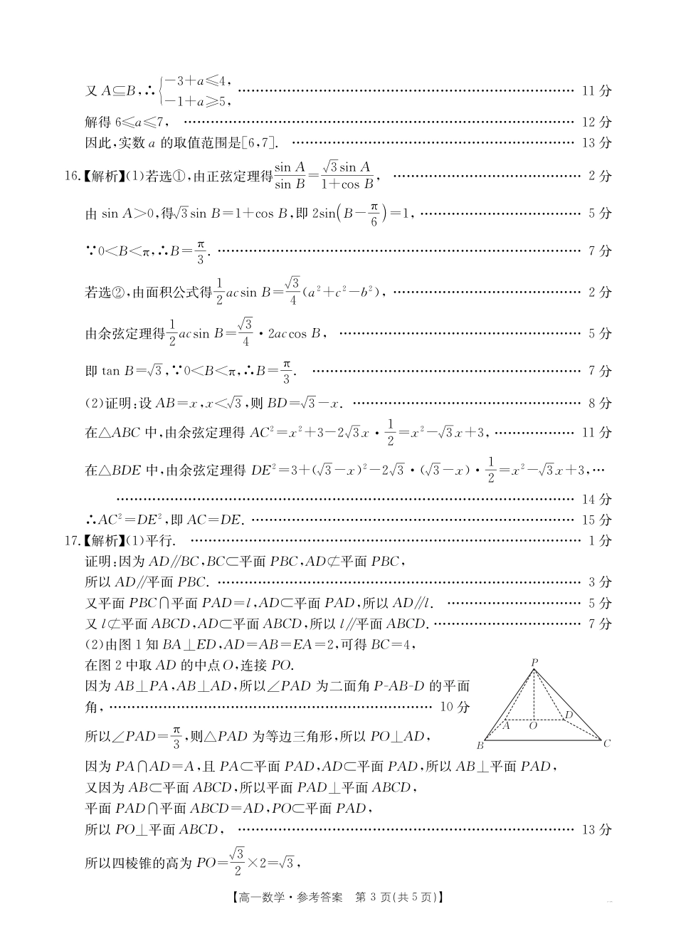 高一数学模拟题安徽省阜阳市2024-2025学年高一下学期7月期末数学试题答案.pdf