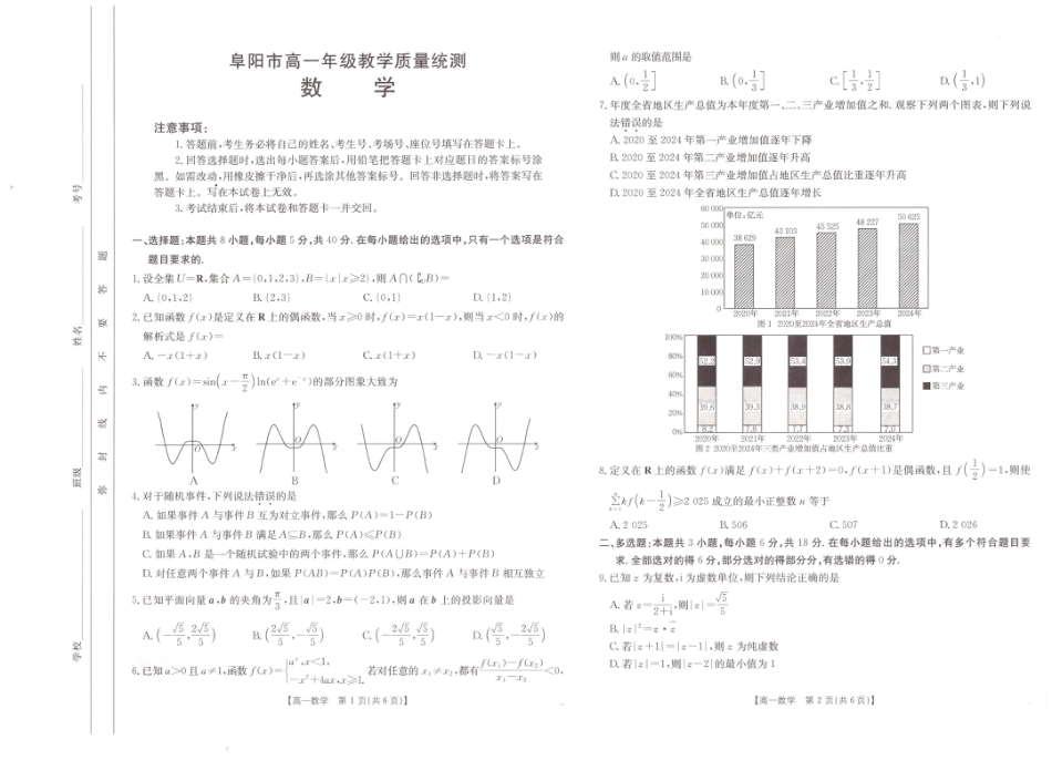 高一数学模拟题安徽省阜阳市2024-2025学年高一下学期7月期末数学试题.pdf