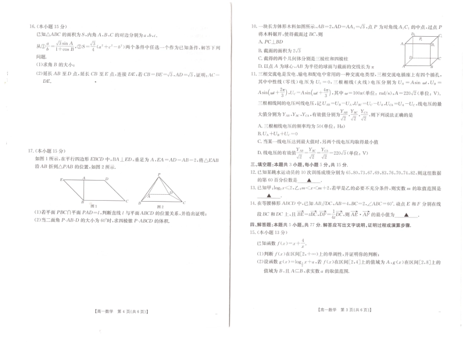 高一数学模拟题安徽省阜阳市2024-2025学年高一下学期7月期末数学试题.pdf