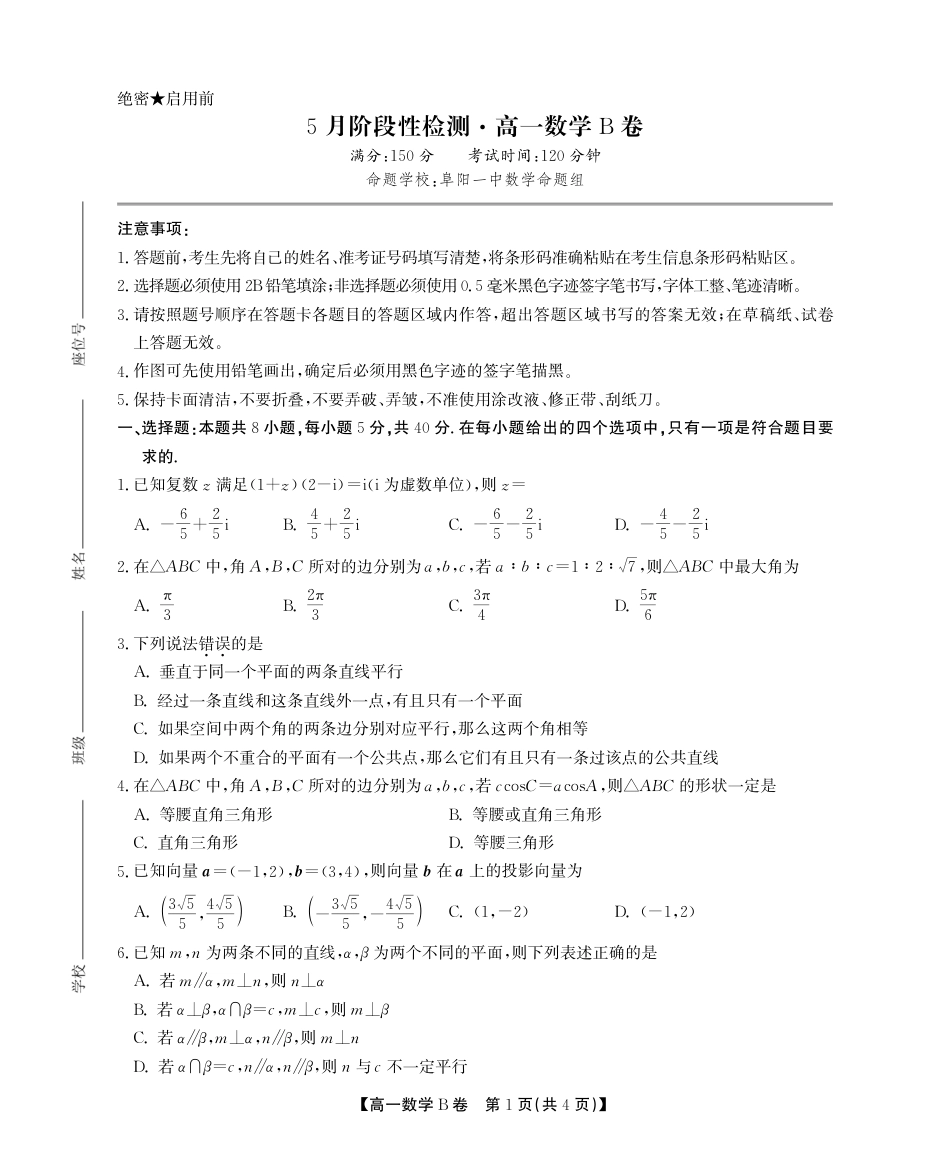 高一数学模拟题安徽省鼎尖名校高一5月阶段性检测数学B卷SY.pdf