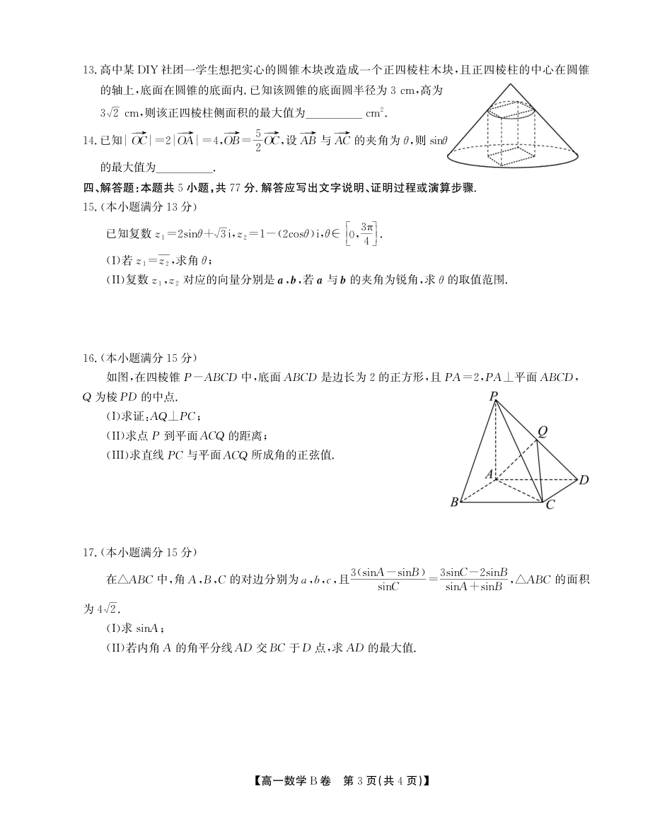 高一数学模拟题安徽省鼎尖名校高一5月阶段性检测数学B卷SY.pdf