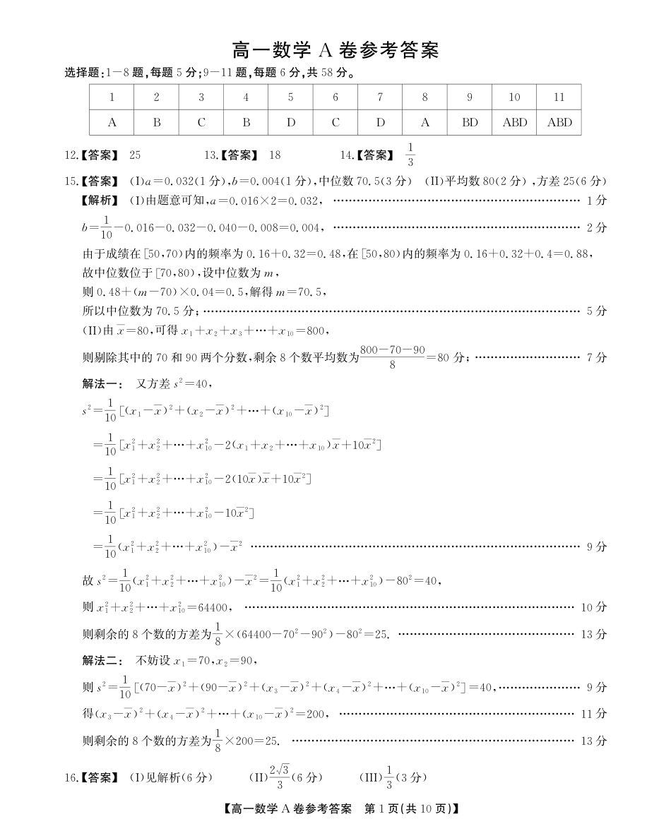 高一数学模拟题安徽省鼎尖名校高一5月阶段性检测数学A卷答案.pdf