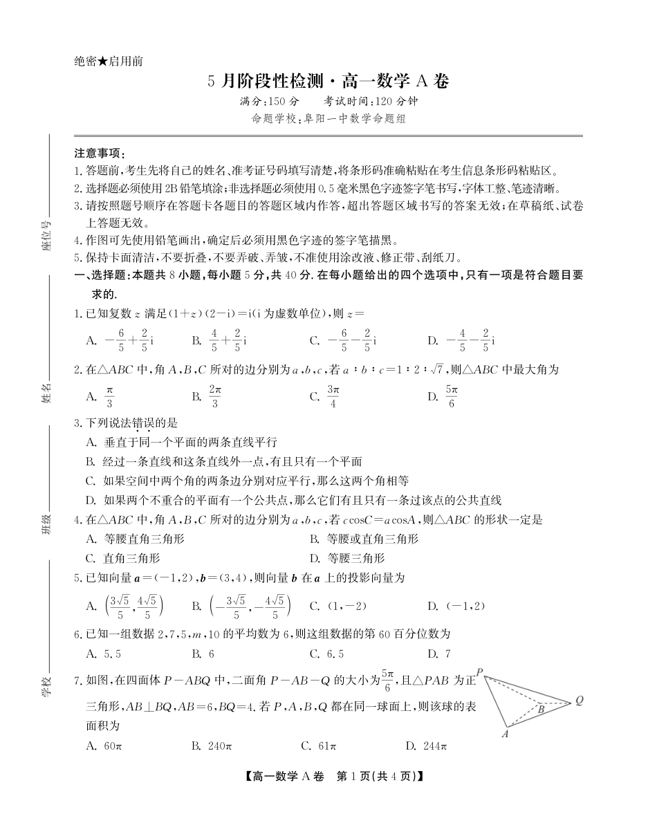 高一数学模拟题安徽省鼎尖名校高一5月阶段性检测数学A卷SY.pdf