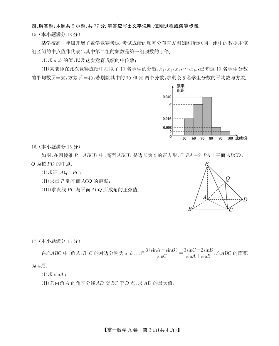 高一数学模拟题安徽省鼎尖名校高一5月阶段性检测数学A卷SY.pdf