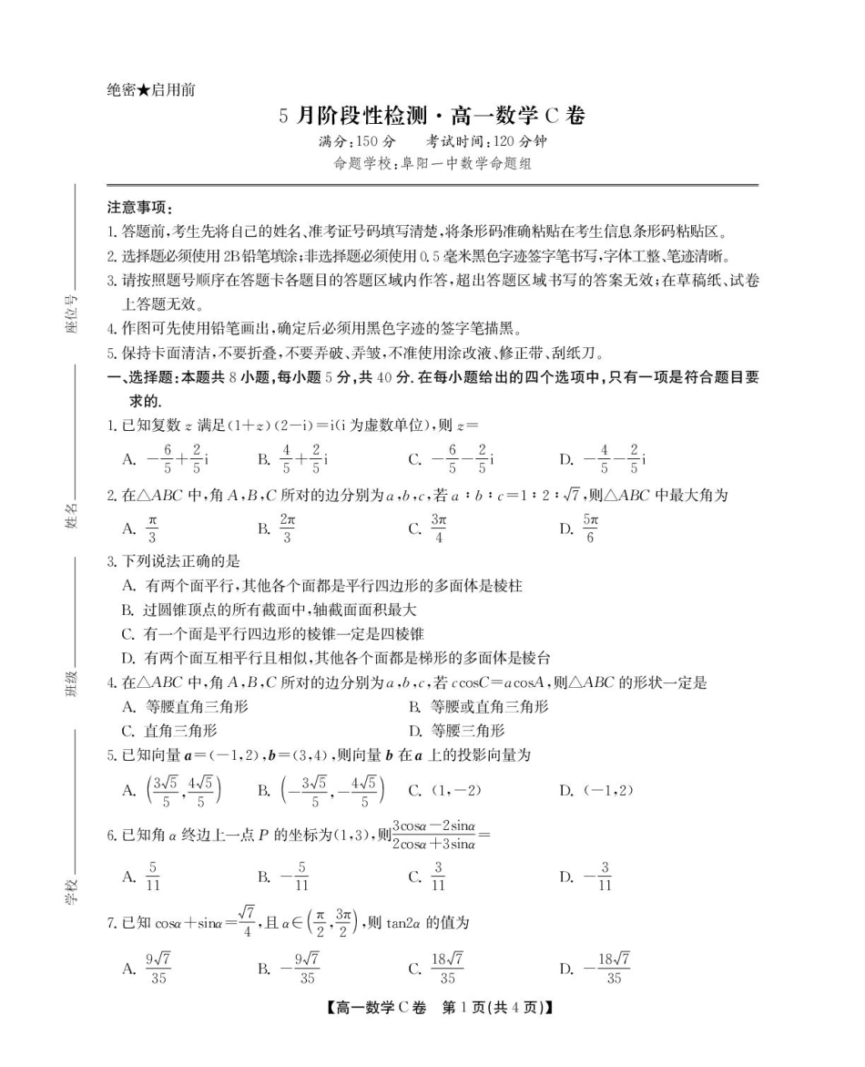 高一数学模拟题安徽省鼎尖名校2024-2025学年高一下学期5月阶段性检测数学（C）试卷（图片版，含解析）.pdf