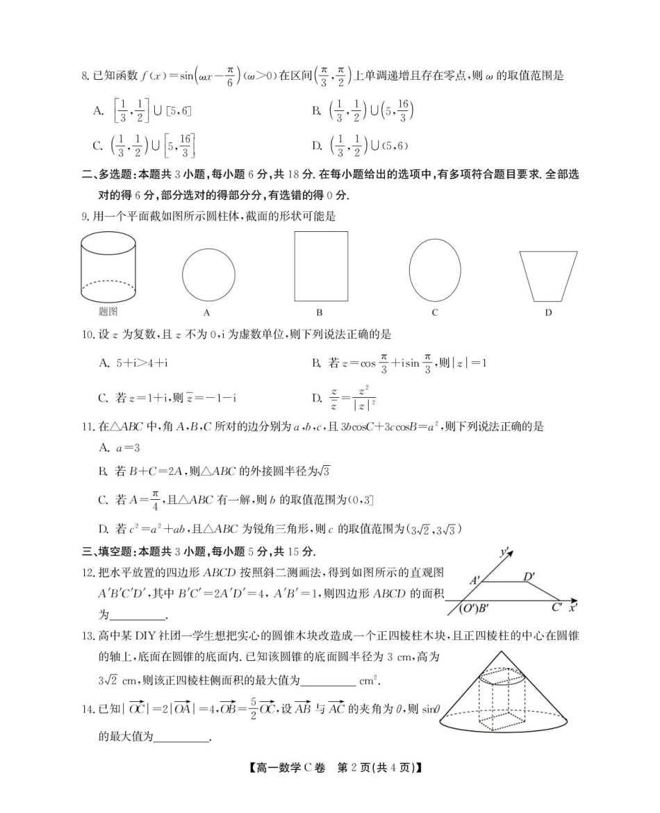 高一数学模拟题安徽省鼎尖名校2024-2025学年高一下学期5月阶段性检测数学（C）试卷（图片版，含解析）.pdf