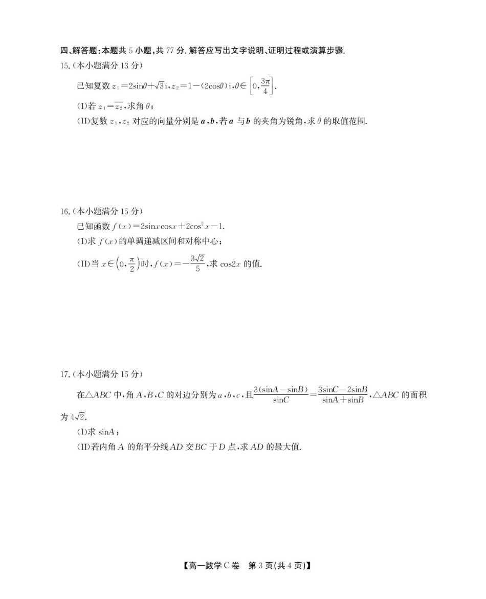 高一数学模拟题安徽省鼎尖名校2024-2025学年高一下学期5月阶段性检测数学（C）试卷（图片版，含解析）.pdf