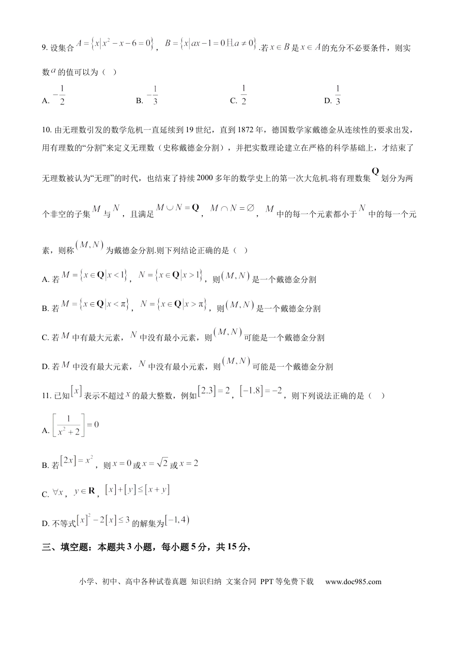 高一数学模拟题安徽省鼎尖教育2024-2025学年高一上学期11月期中考试数学试题（A卷）  Word版无答案.docx
