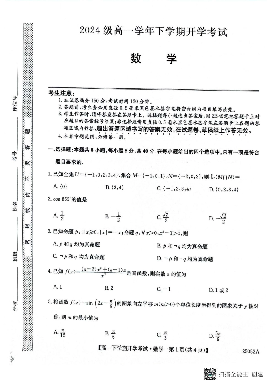 高一数学模拟题安徽省部分地市2024-2025学年高一下学期开学考试数学试题 数学试题.pdf