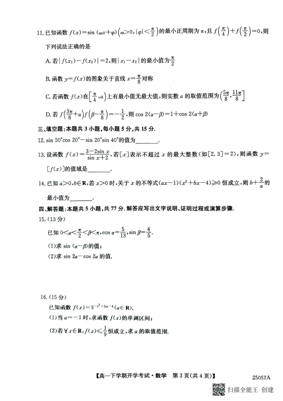 高一数学模拟题安徽省部分地市2024-2025学年高一下学期开学考试数学试题 数学试题.pdf