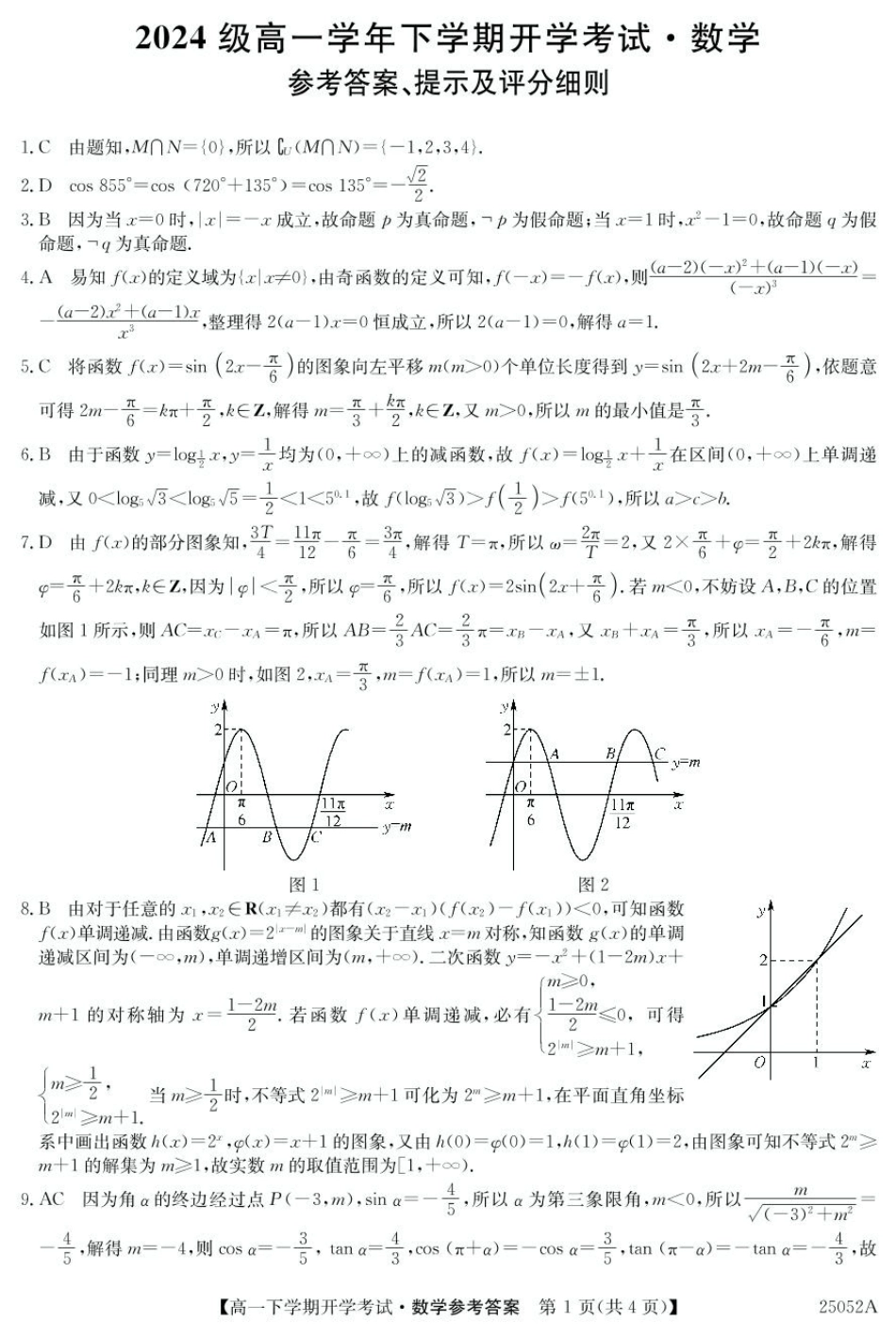 高一数学模拟题安徽省部分地市2024-2025学年高一下学期开学考试数学试题 25052A高一联考-数学 da(1).pdf