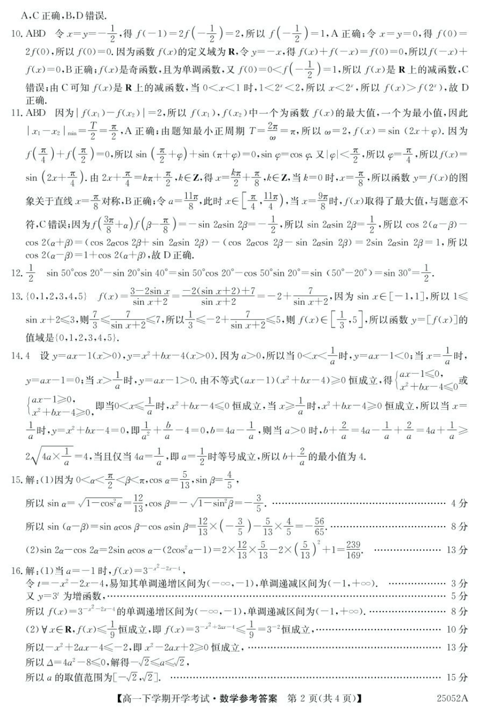 高一数学模拟题安徽省部分地市2024-2025学年高一下学期开学考试数学试题 25052A高一联考-数学 da(1).pdf