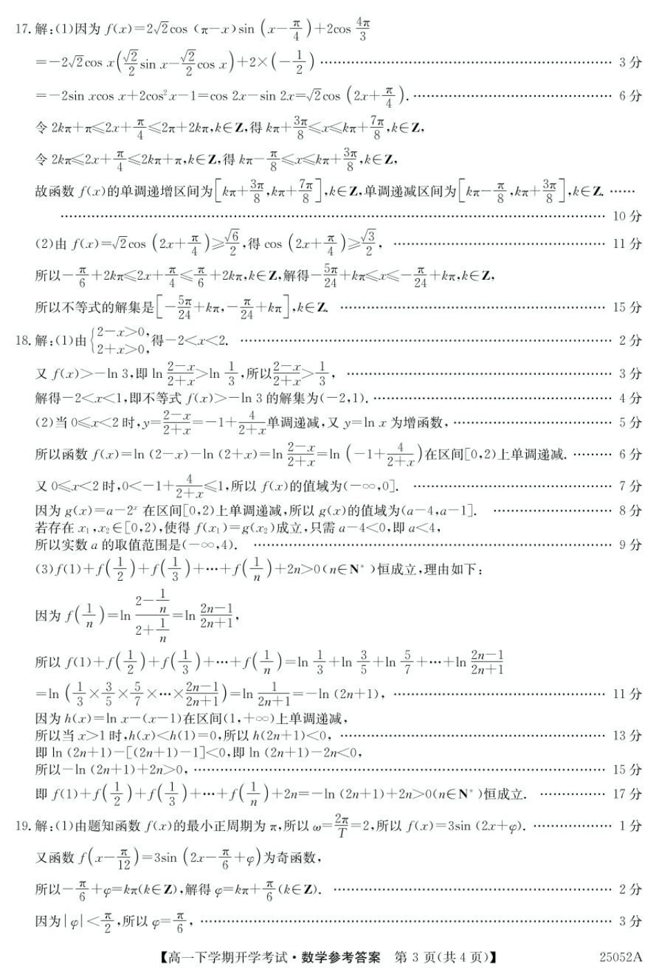 高一数学模拟题安徽省部分地市2024-2025学年高一下学期开学考试数学试题 25052A高一联考-数学 da(1).pdf