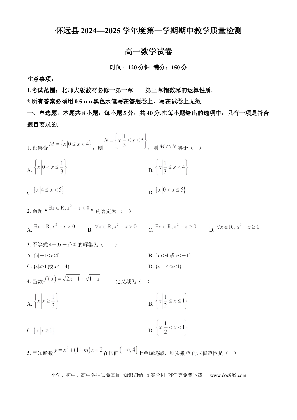 高一数学模拟题安徽省蚌埠市怀远县2024-2025学年高一上学期期中教学质量检测数学试卷  Word版无答案.docx