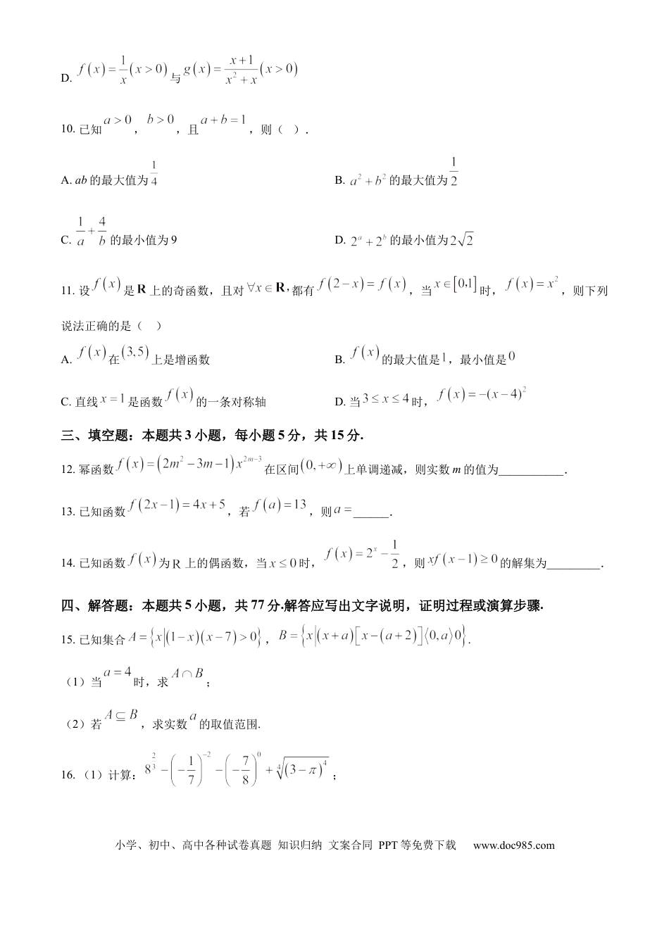 高一数学模拟题安徽省蚌埠市怀远县2024-2025学年高一上学期期中教学质量检测数学试卷  Word版无答案.docx