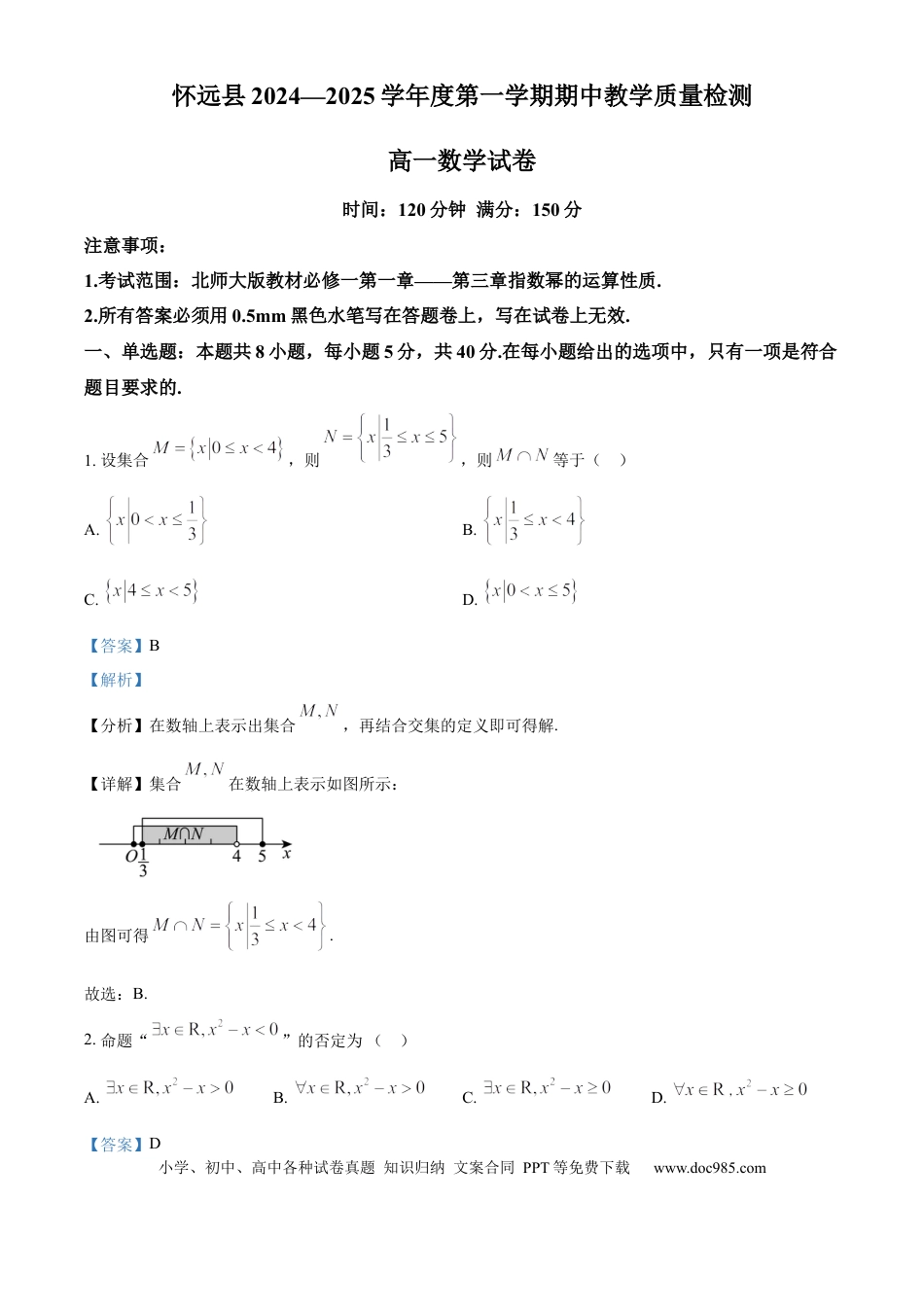 高一数学模拟题安徽省蚌埠市怀远县2024-2025学年高一上学期期中教学质量检测数学试卷  Word版含解析.docx